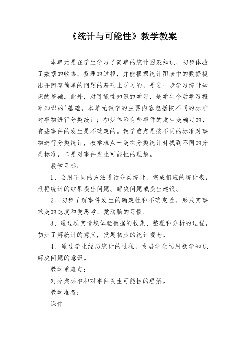 《统计与可能性》教学教案