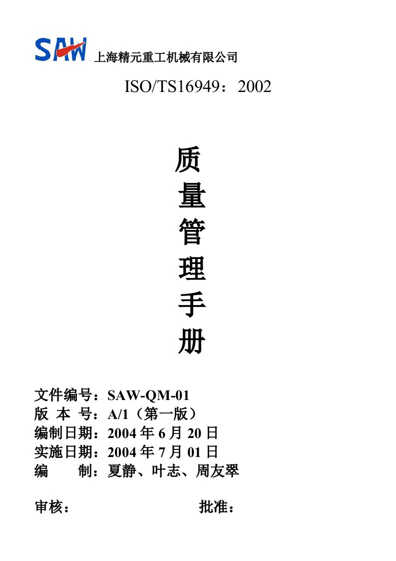 TS16949质量管理手册(SAW上海精元)