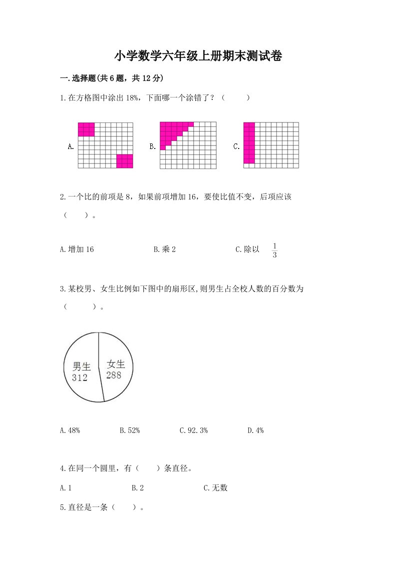 小学数学六年级上册期末测试卷及完整答案（全优）