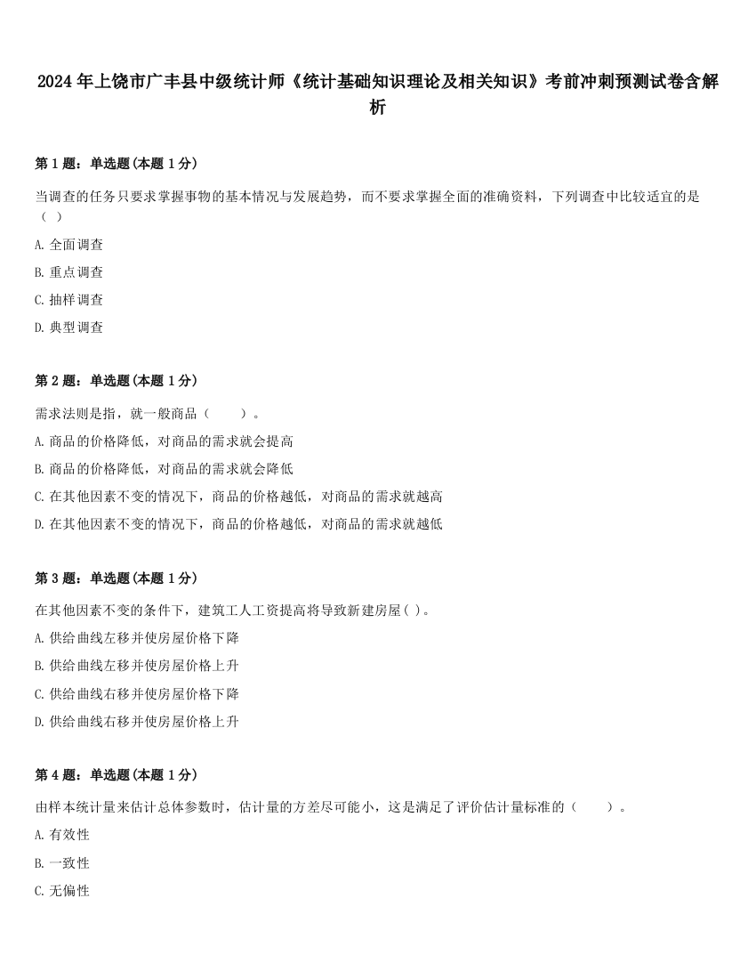 2024年上饶市广丰县中级统计师《统计基础知识理论及相关知识》考前冲刺预测试卷含解析