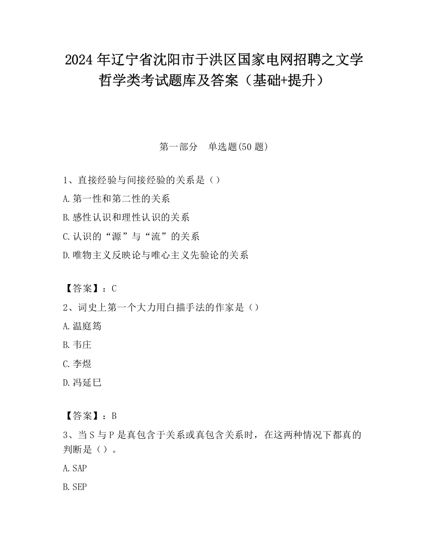 2024年辽宁省沈阳市于洪区国家电网招聘之文学哲学类考试题库及答案（基础+提升）