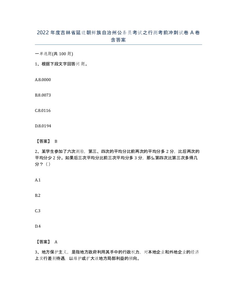 2022年度吉林省延边朝鲜族自治州公务员考试之行测考前冲刺试卷A卷含答案