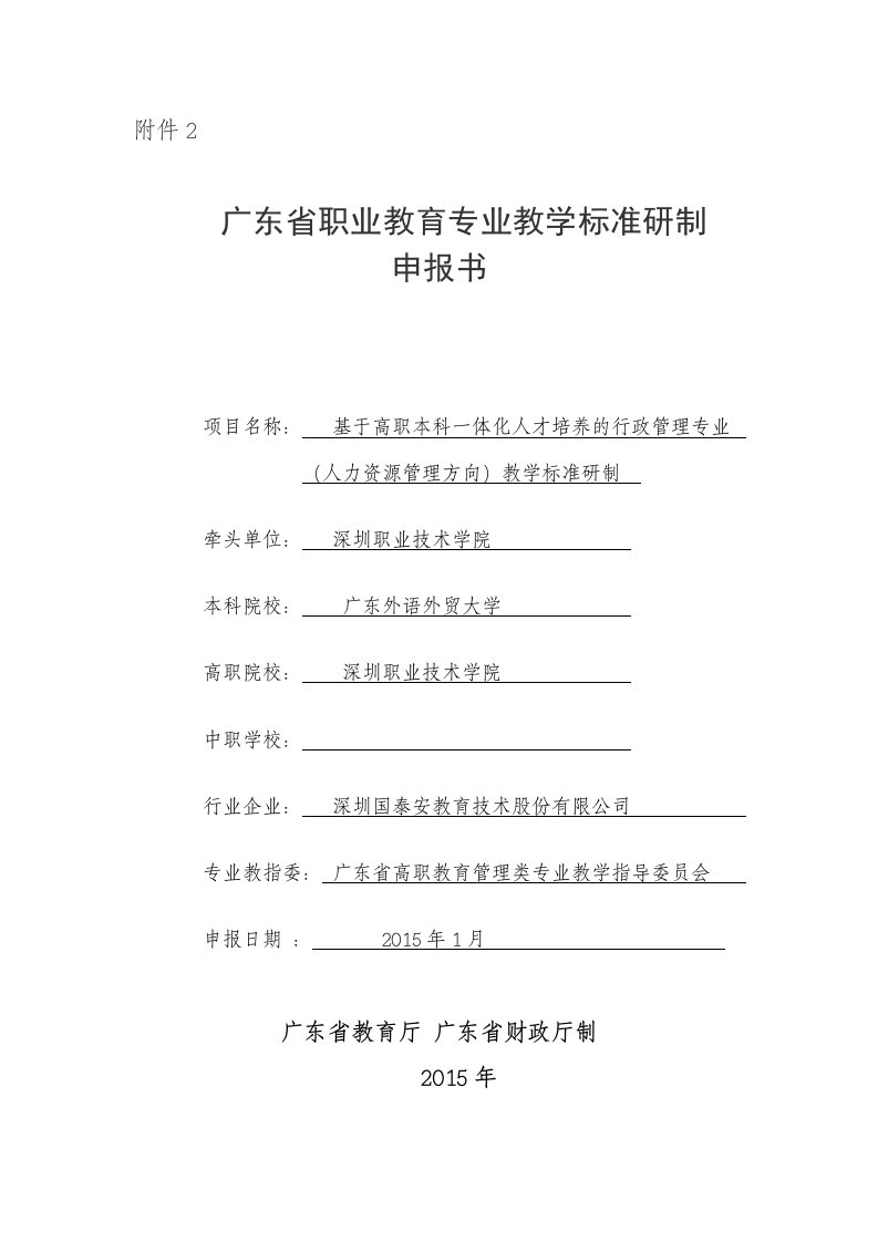 广东省职业教育专业教学标准项目申报书-网络教学-深圳职业技术学院