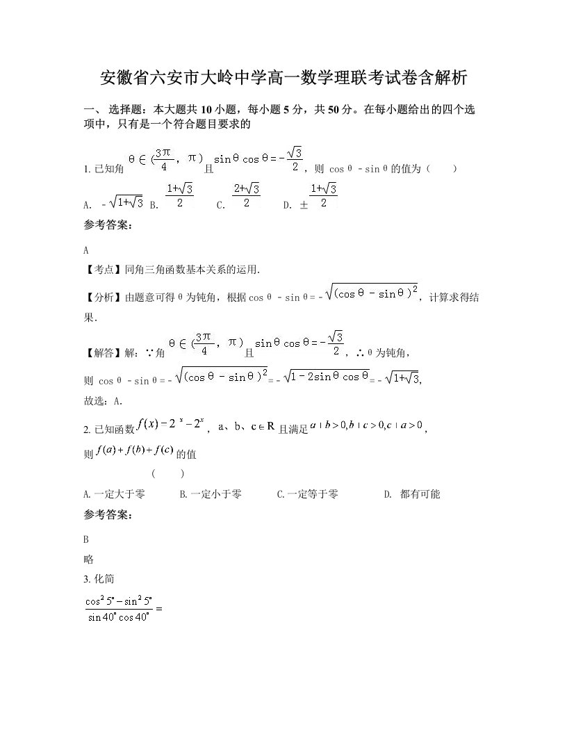 安徽省六安市大岭中学高一数学理联考试卷含解析