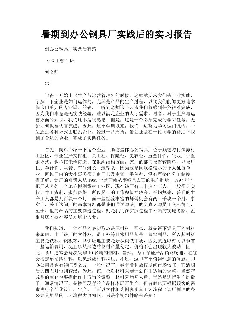 暑期到办公钢具厂实践后的实习报告