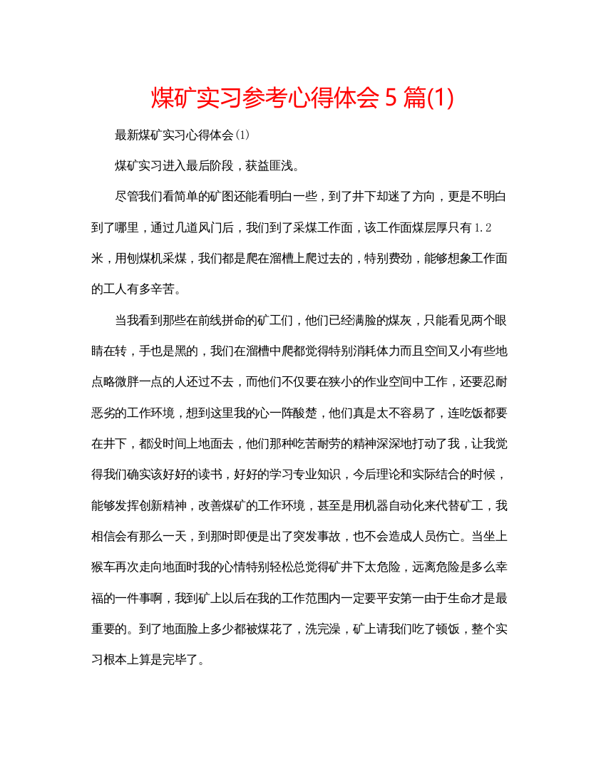 精编煤矿实习参考心得体会5篇1)