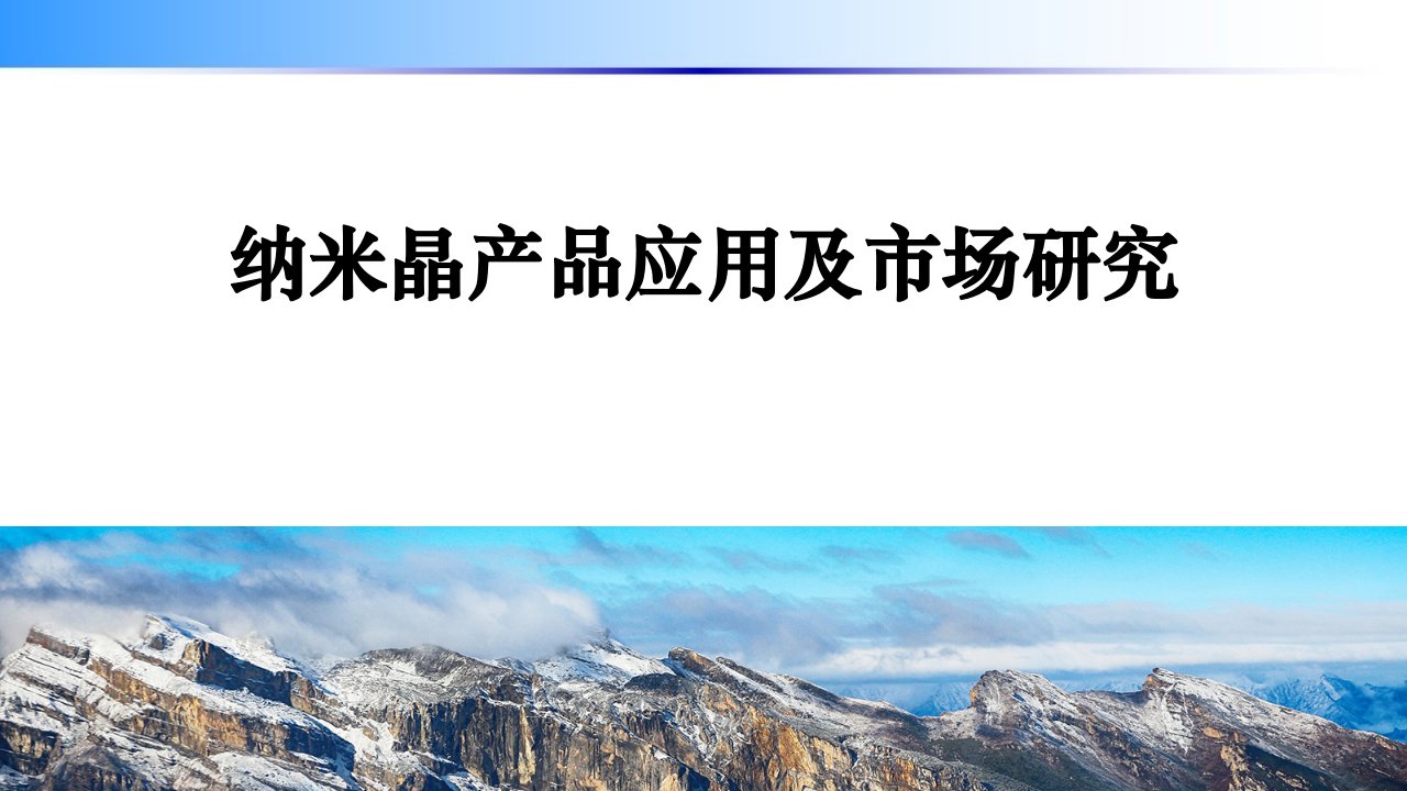 纳米晶(超微晶)的研究与市场ppt课件