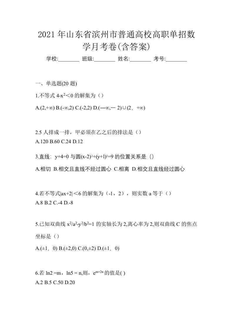 2021年山东省滨州市普通高校高职单招数学月考卷含答案