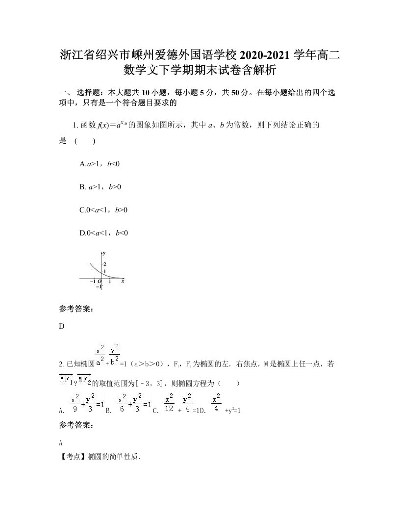 浙江省绍兴市嵊州爱德外国语学校2020-2021学年高二数学文下学期期末试卷含解析