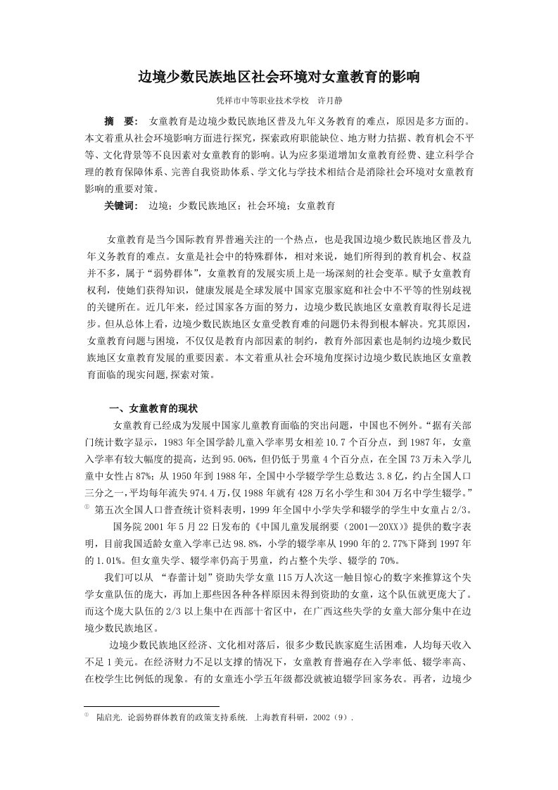 环境管理-边境少数民族地区社会环境对女童教育的影响