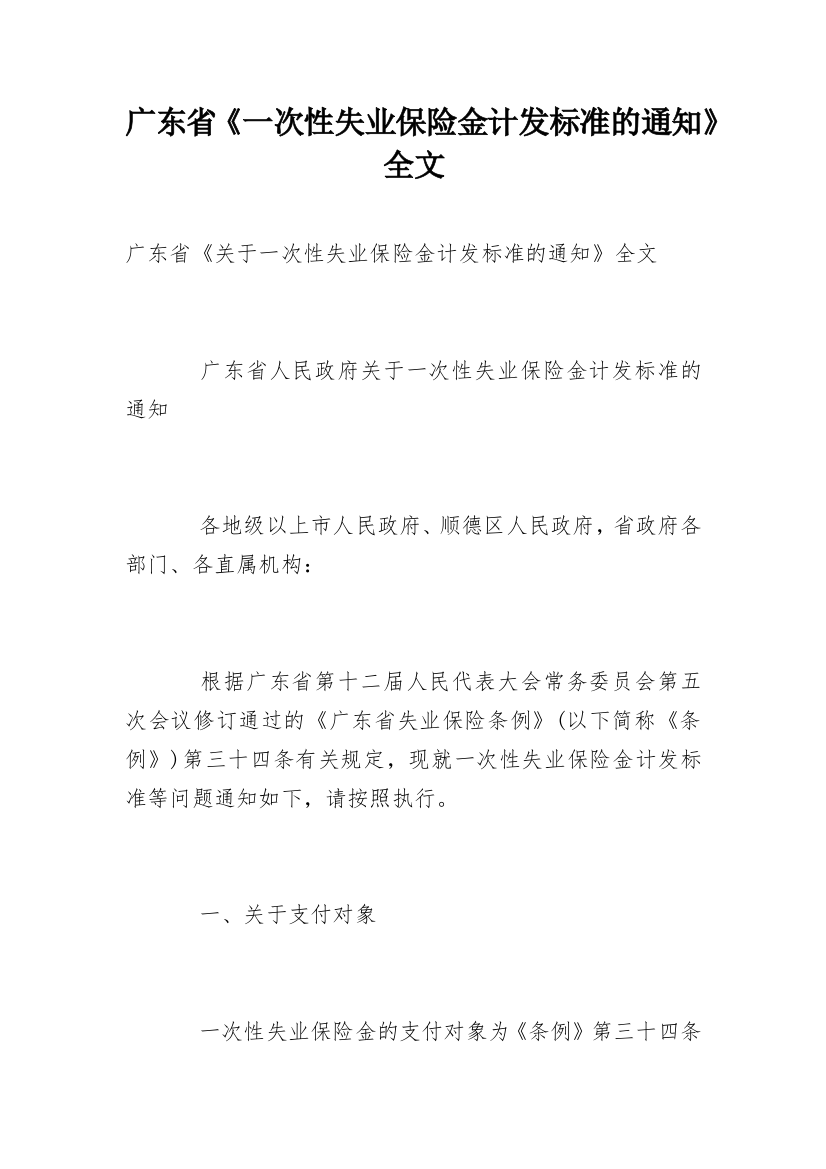 广东省《一次性失业保险金计发标准的通知》全文