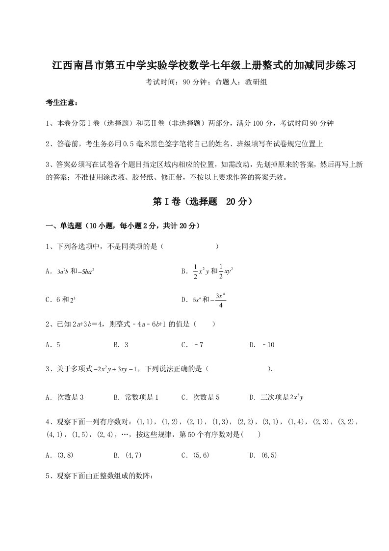 第一次月考滚动检测卷-江西南昌市第五中学实验学校数学七年级上册整式的加减同步练习试题（含答案解析）