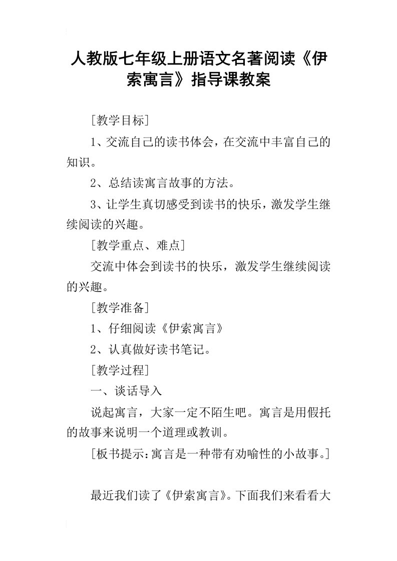 人教版七年级上册语文名著阅读伊索寓言指导课教案