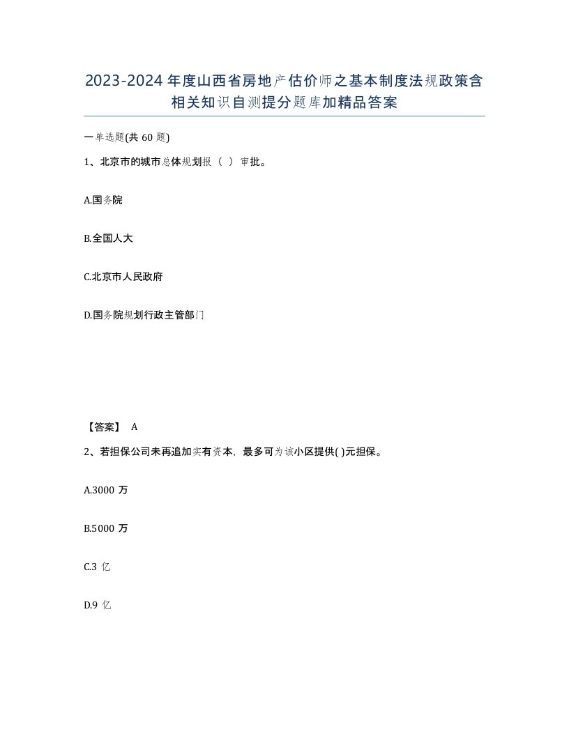 2023-2024年度山西省房地产估价师之基本制度法规政策含相关知识自测提分题库加答案