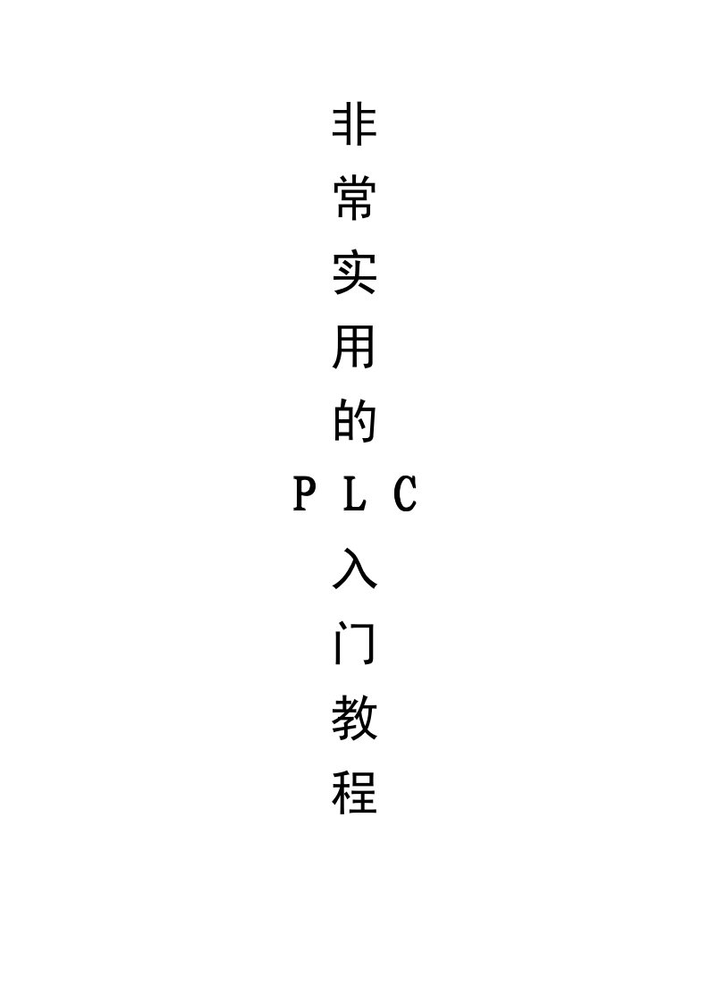 从零基础自学plc入门教程