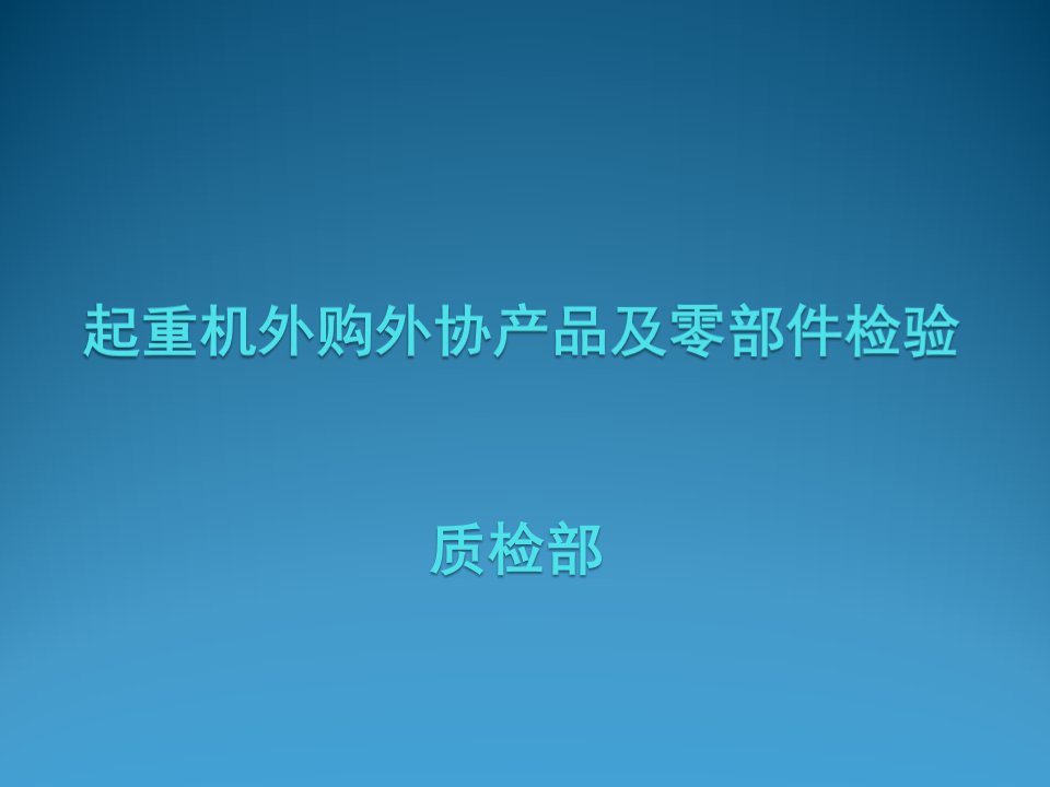 企业培训-起重机外购外协件及零部件培训