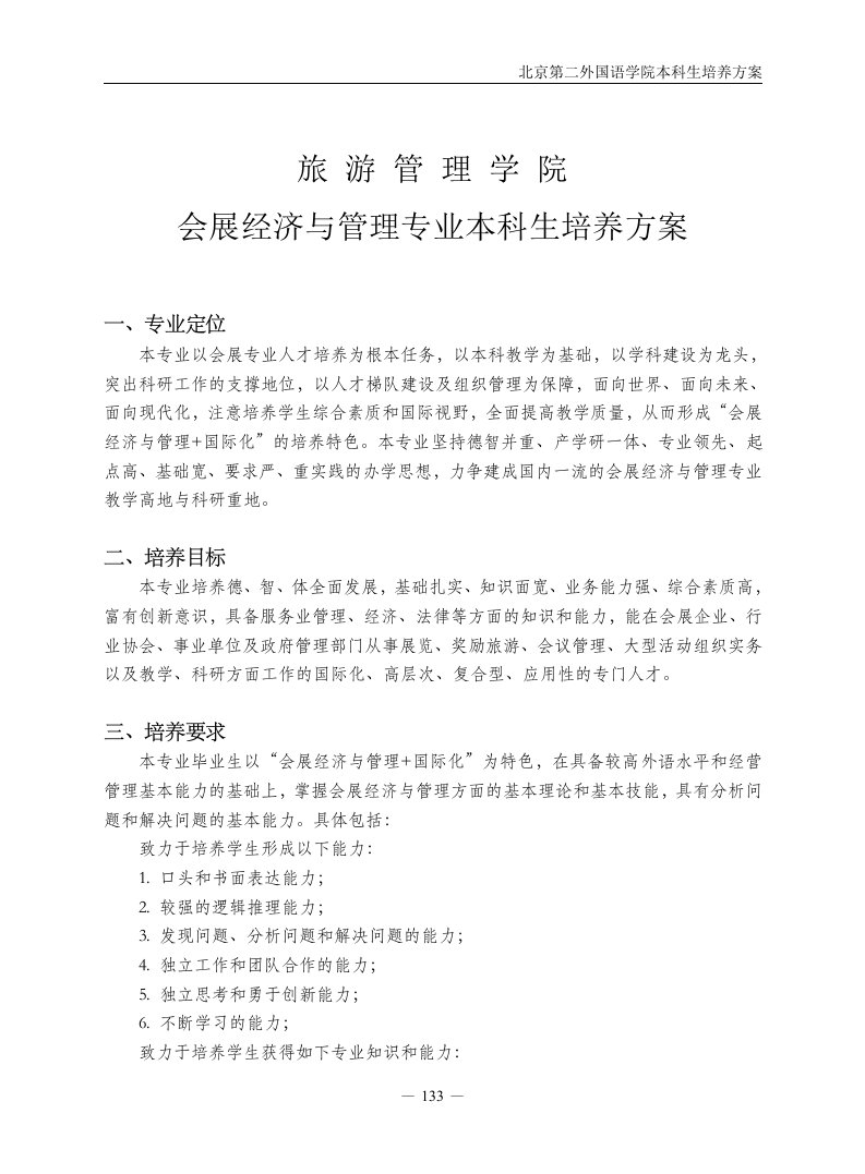 北二外会展经济与管理专业培养方案