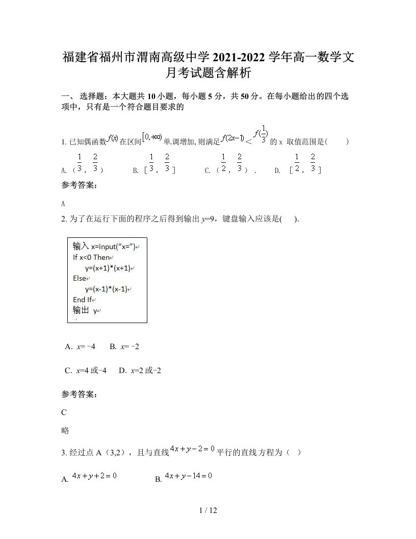 福建省福州市渭南高级中学2021-2022学年高一数学文月考试题含解析