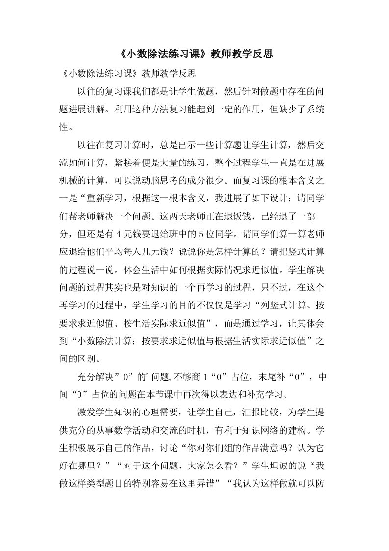 《小数除法练习课》教师教学反思