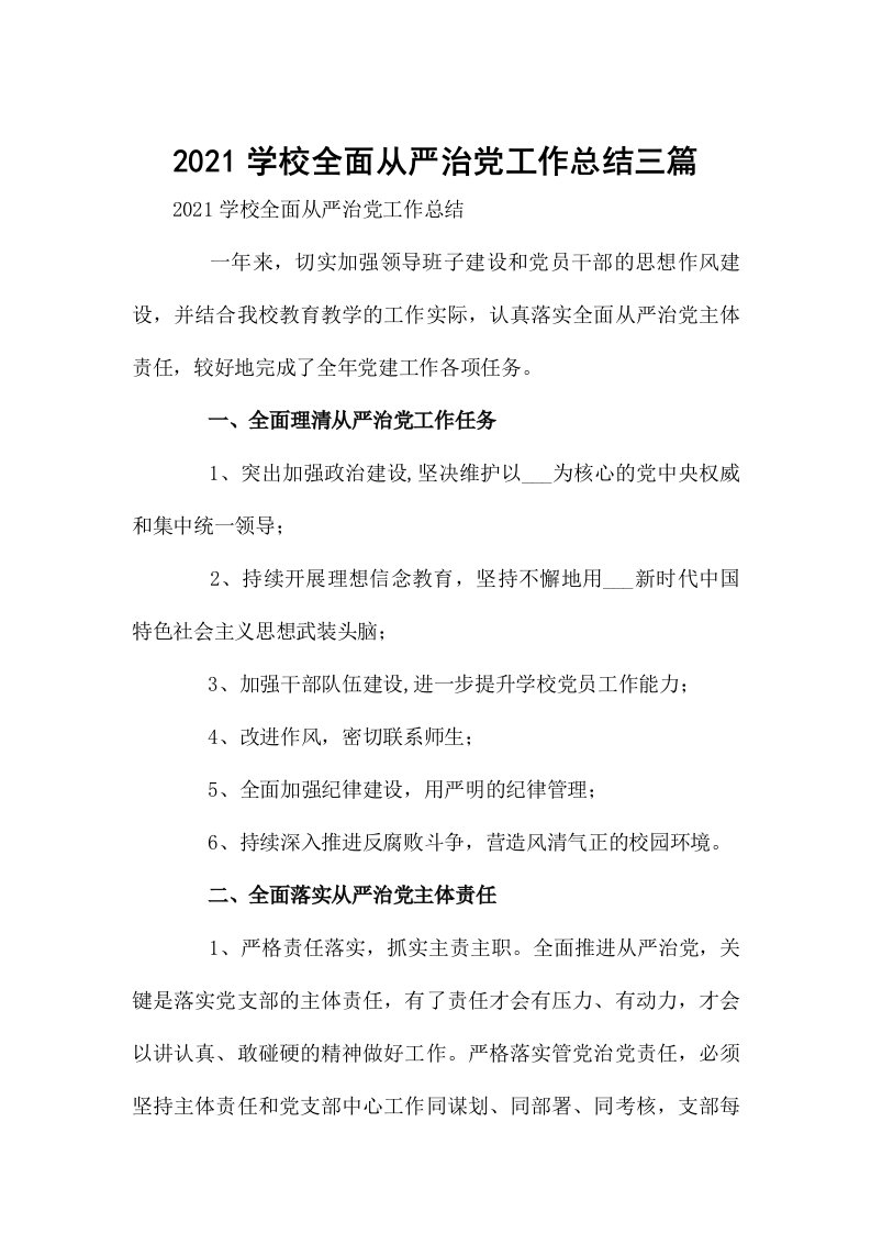 2021学校全面从严治党工作总结三篇