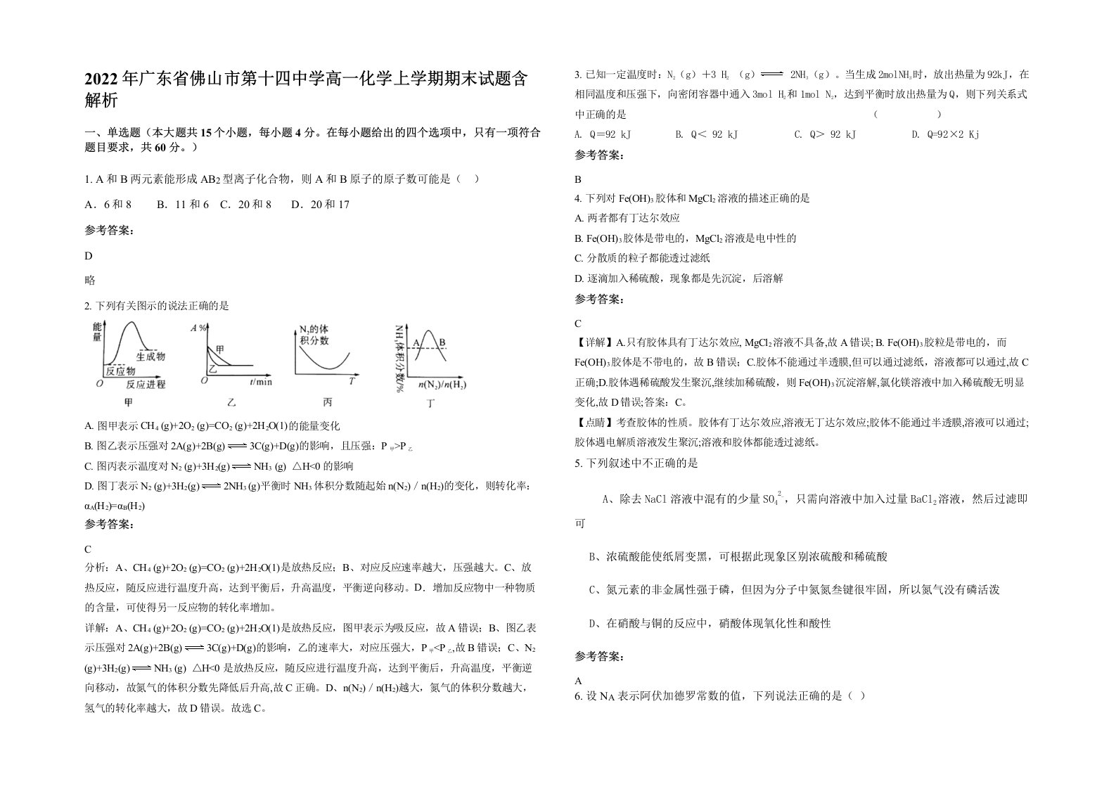 2022年广东省佛山市第十四中学高一化学上学期期末试题含解析