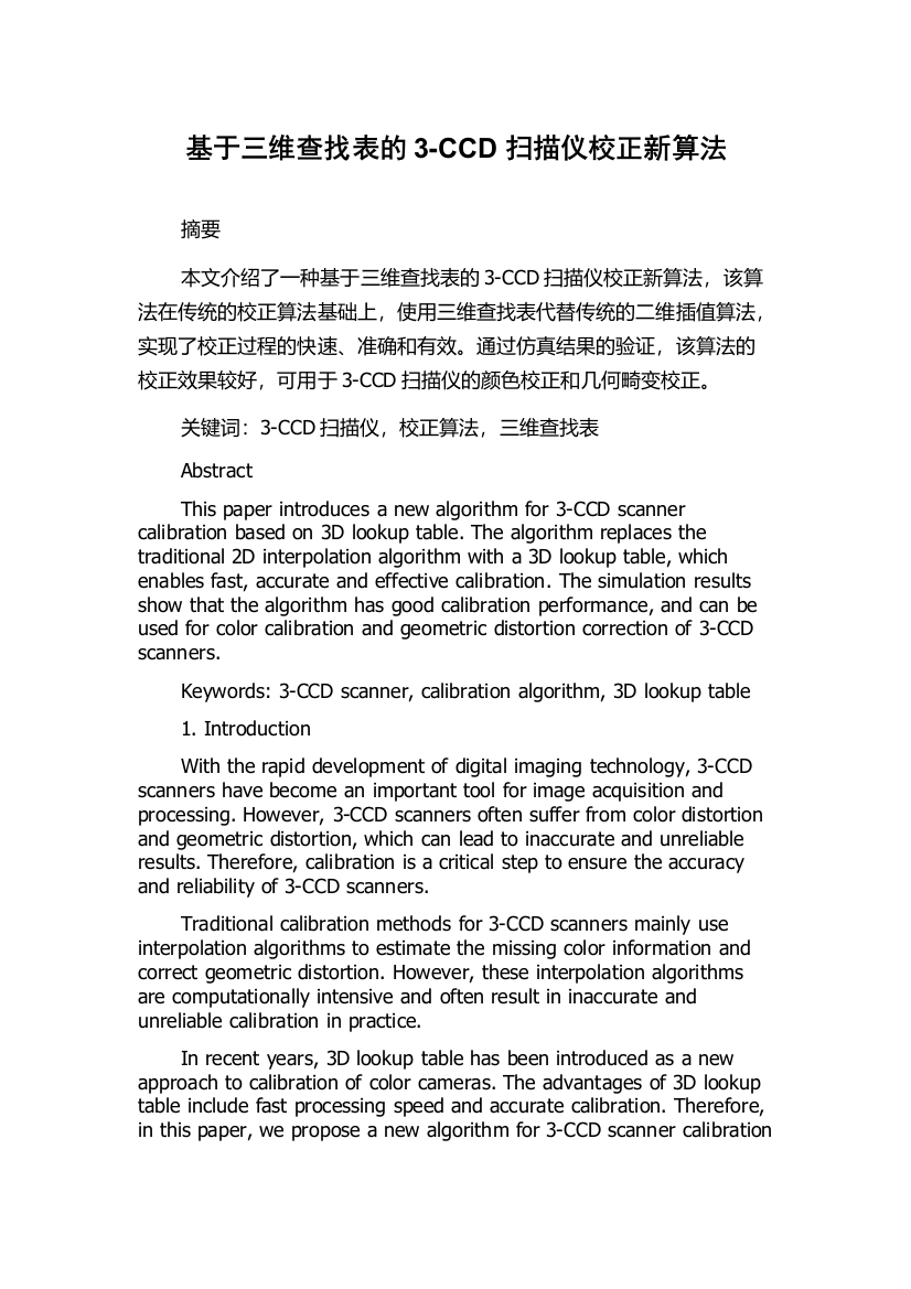 基于三维查找表的3-CCD扫描仪校正新算法