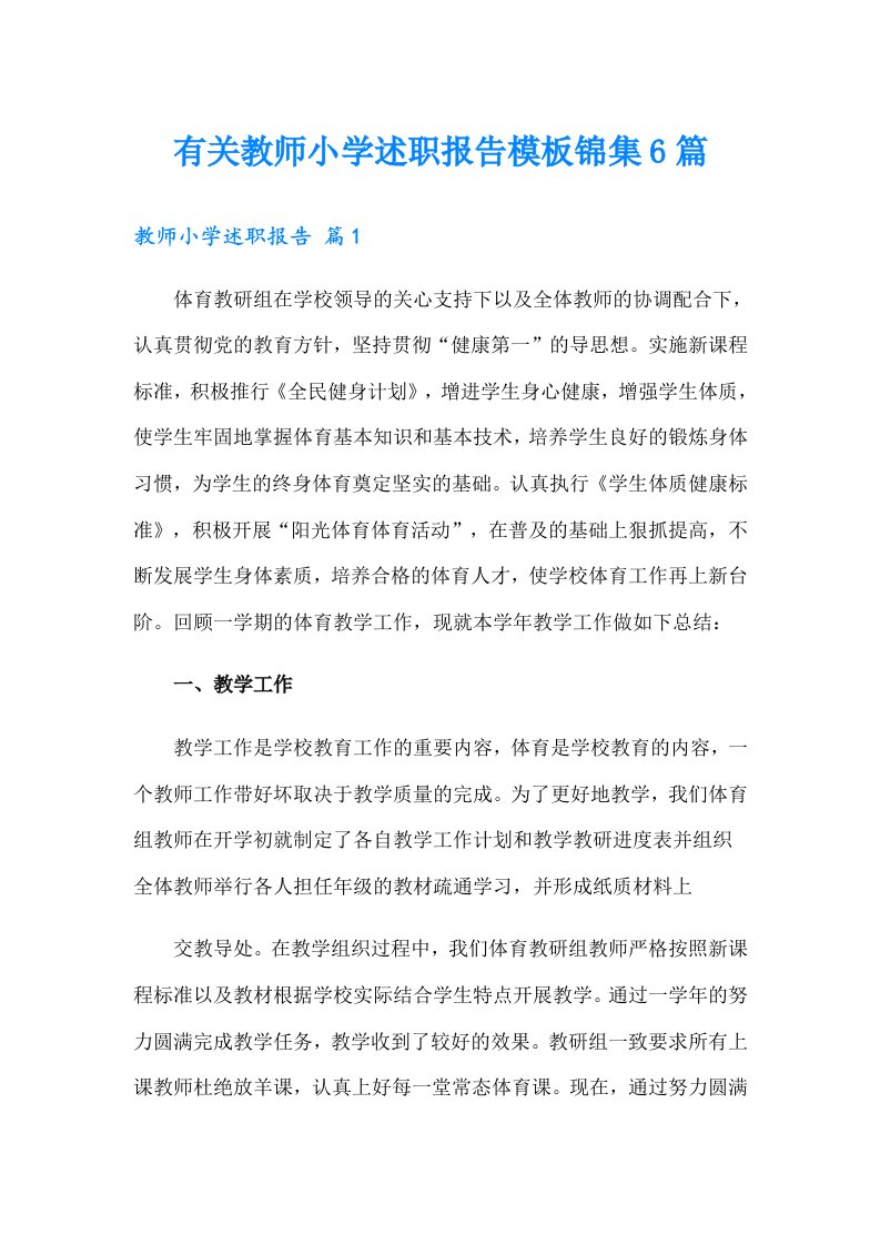 有关教师小学述职报告模板锦集6篇