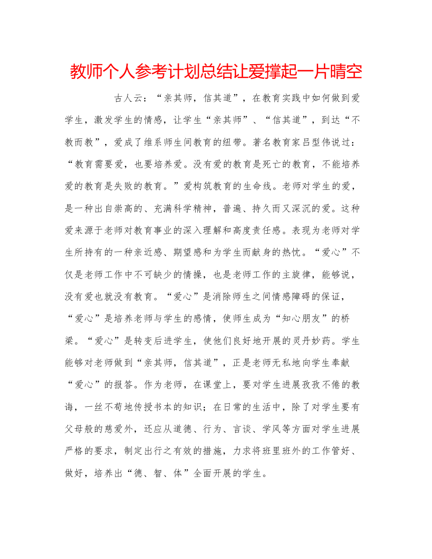 【精编】教师个人参考计划总结让爱撑起一片晴空