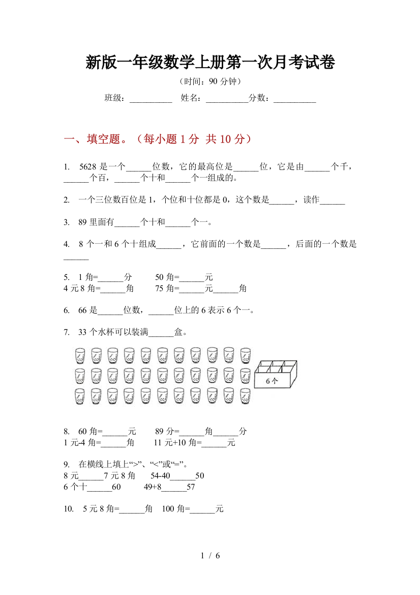 新版一年级数学上册第一次月考试卷