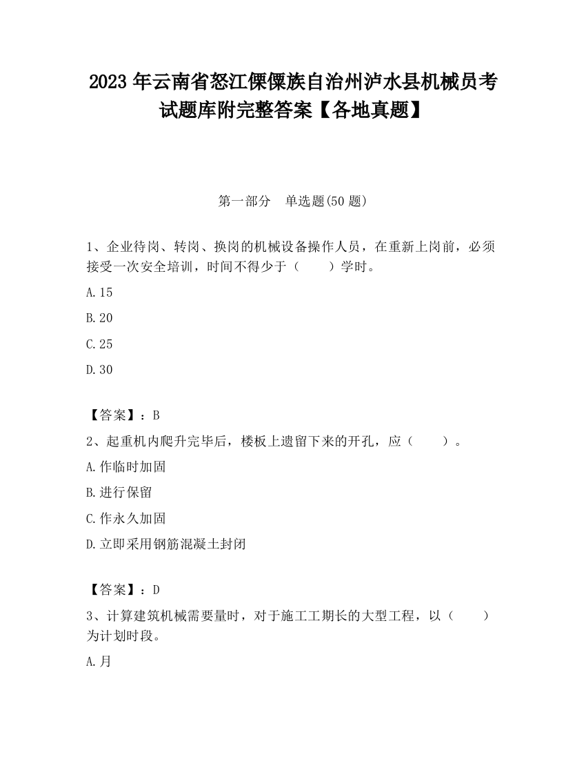 2023年云南省怒江傈僳族自治州泸水县机械员考试题库附完整答案【各地真题】