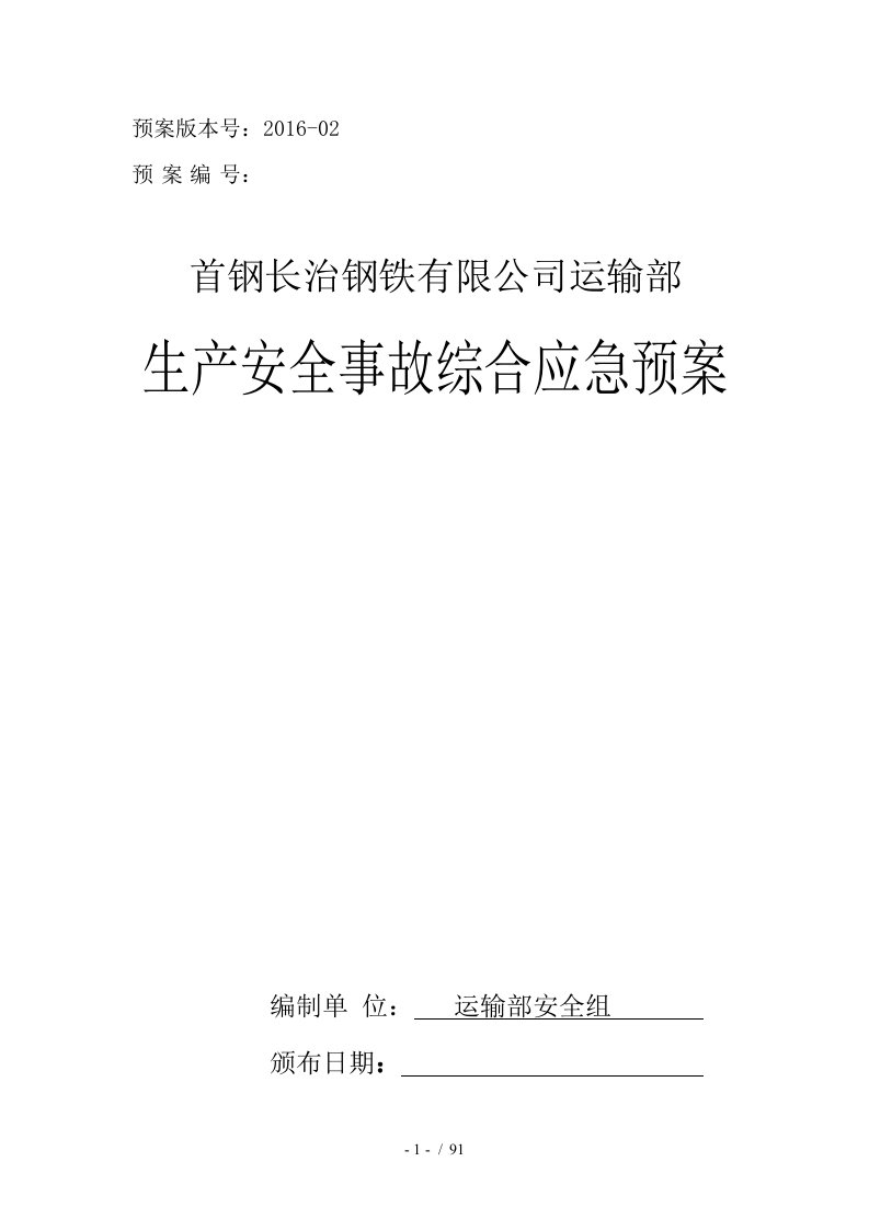 钢铁有限公司运输部生产安全事故综合应急预案