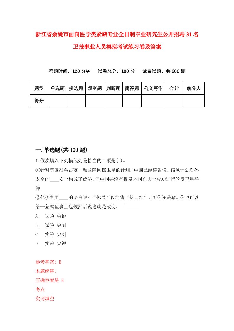 浙江省余姚市面向医学类紧缺专业全日制毕业研究生公开招聘31名卫技事业人员模拟考试练习卷及答案第0卷