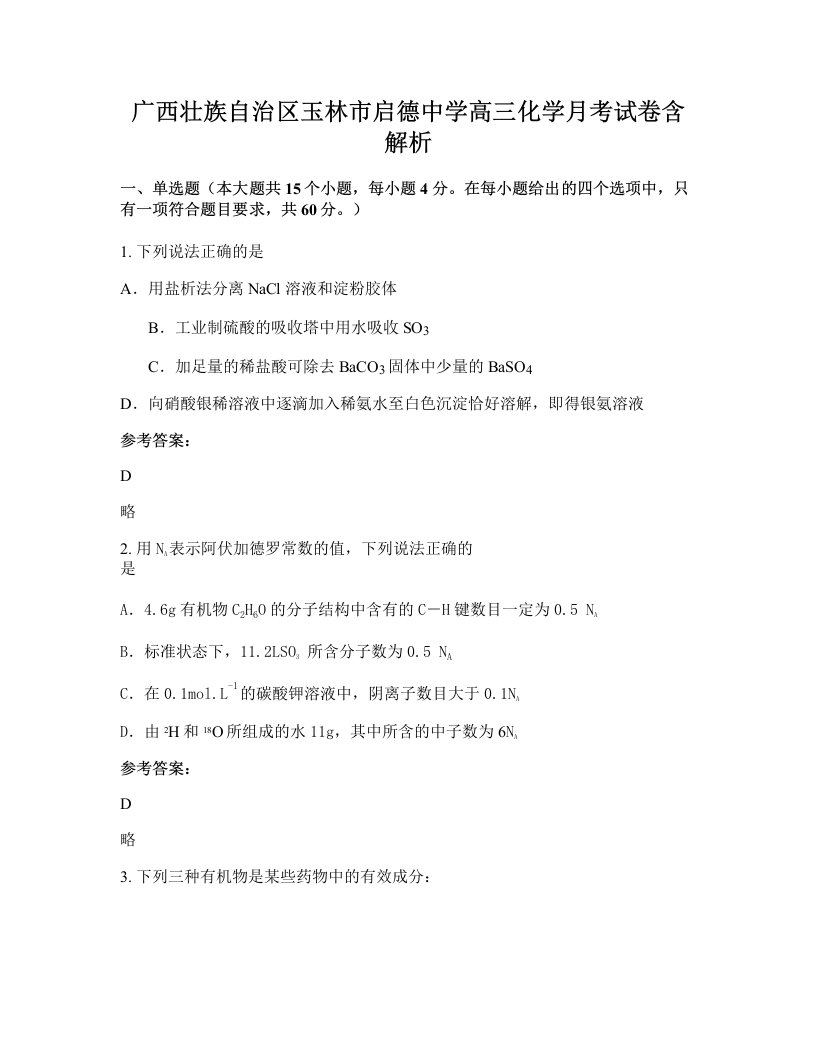 广西壮族自治区玉林市启德中学高三化学月考试卷含解析