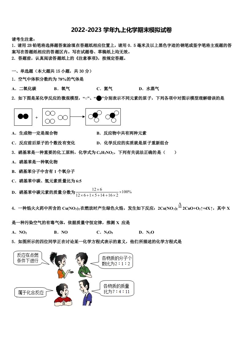 江苏省南京江北新区南京市浦口外国语学校2022年化学九年级第一学期期末统考试题含解析