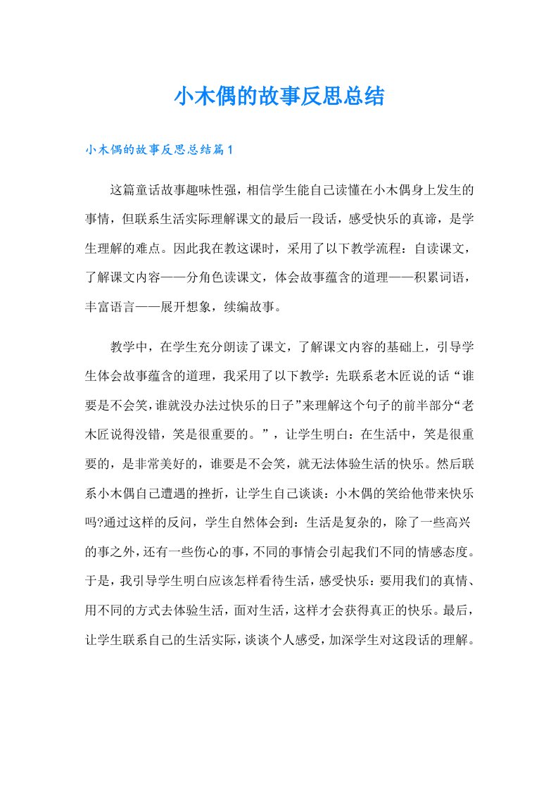 小木偶的故事反思总结