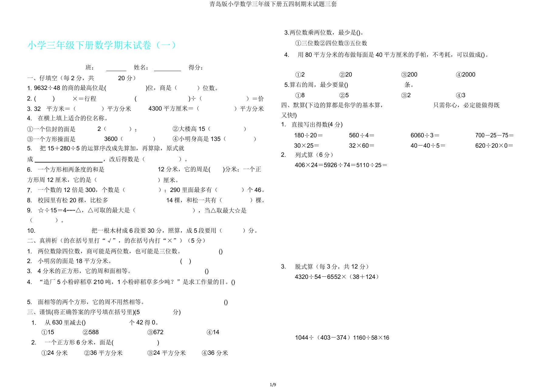 青岛版小学数学三年级下册五四制期末试题三套