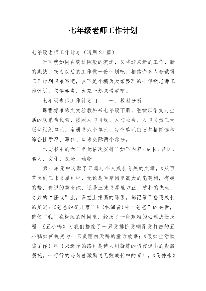 七年级老师工作计划