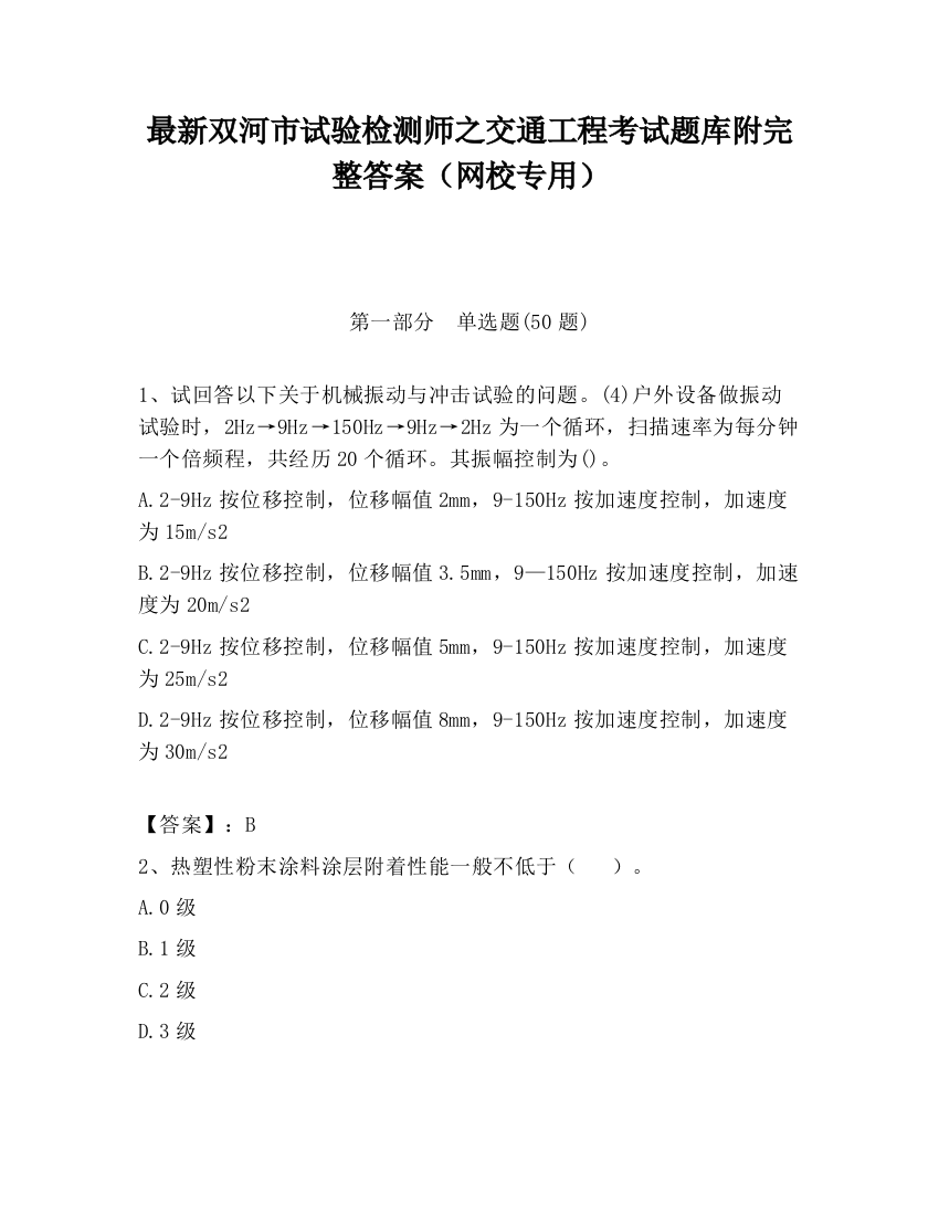 最新双河市试验检测师之交通工程考试题库附完整答案（网校专用）