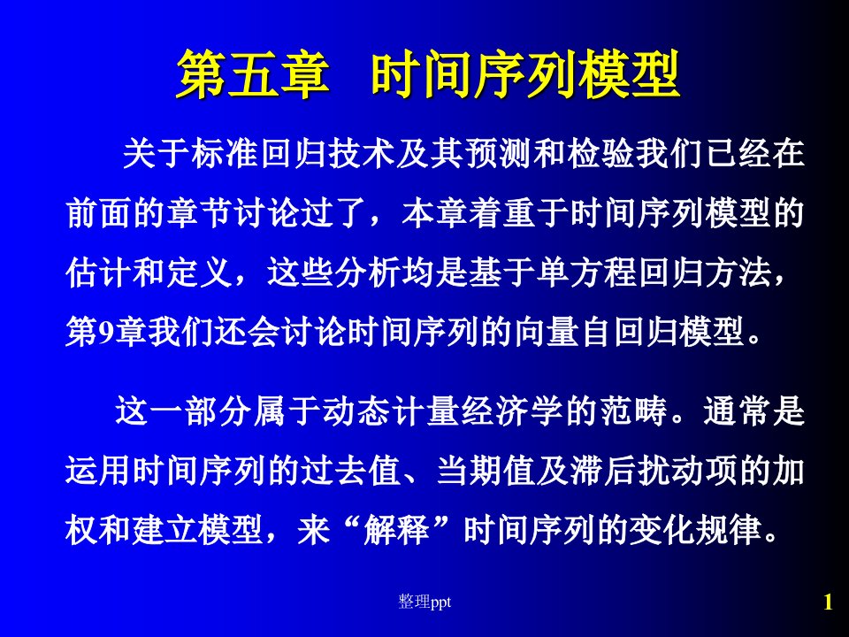 计量经济分析方法和建模—第05章时间序列模型