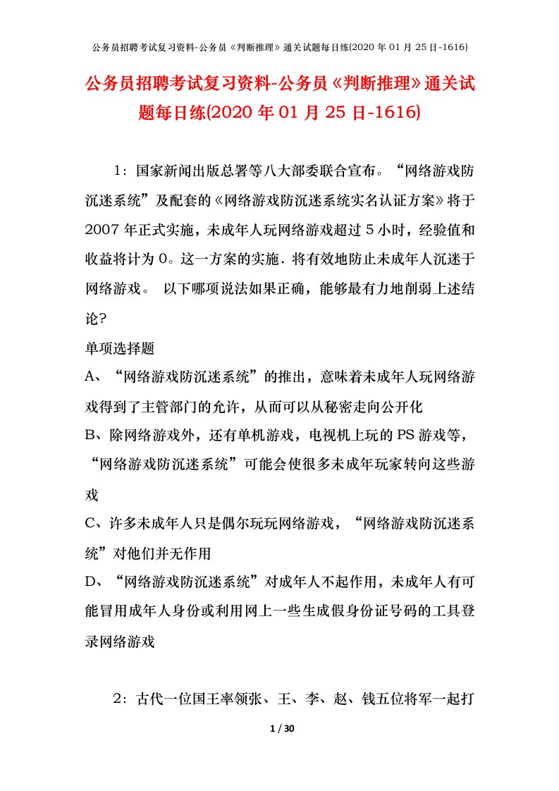 公务员招聘考试复习资料-公务员判断推理通关试题每日练2020年01月25日-1616