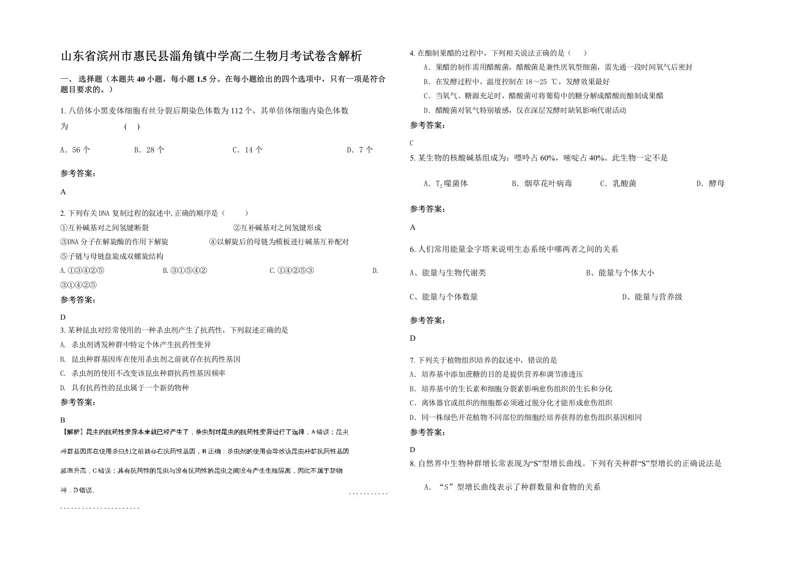 山东省滨州市惠民县淄角镇中学高二生物月考试卷含解析