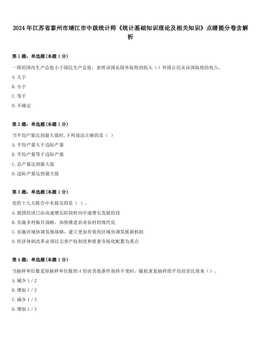 2024年江苏省泰州市靖江市中级统计师《统计基础知识理论及相关知识》点睛提分卷含解析