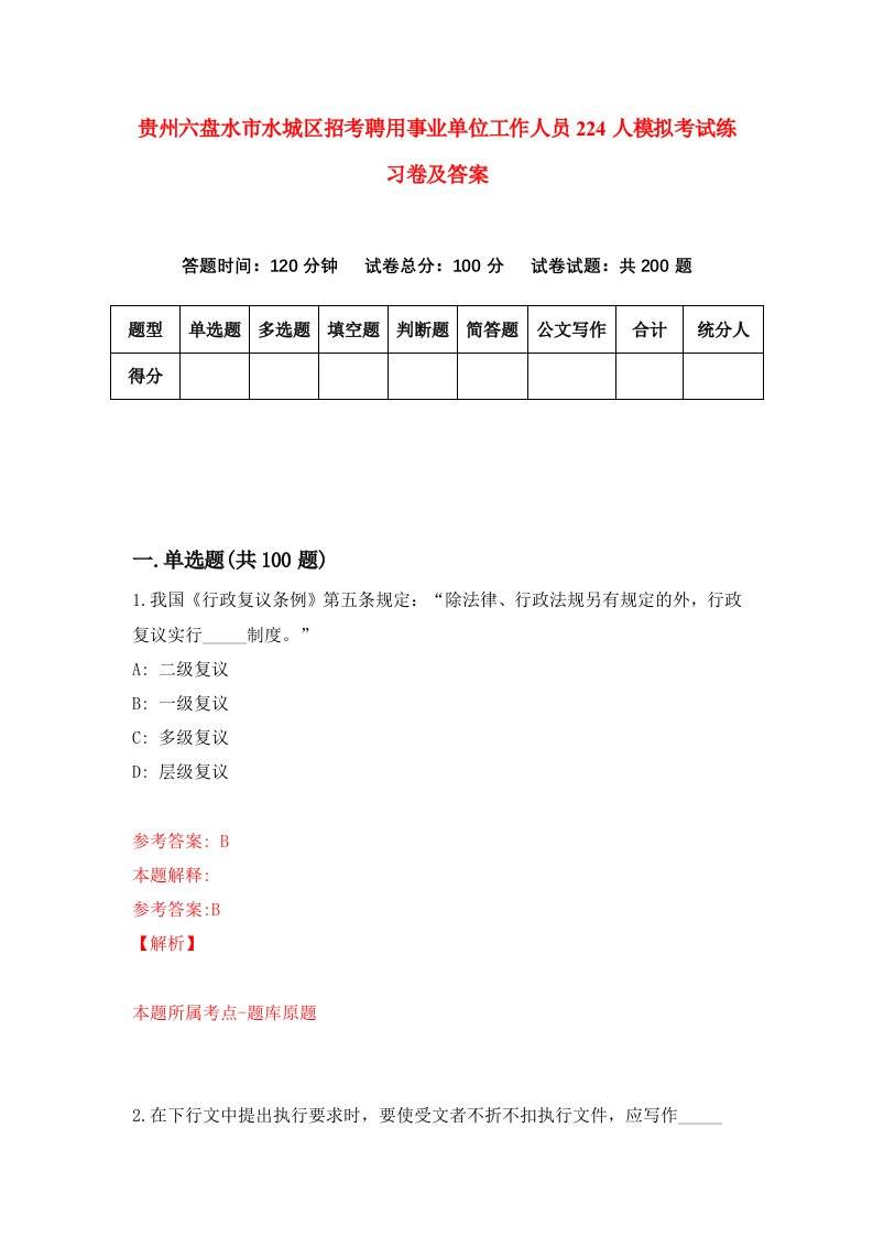 贵州六盘水市水城区招考聘用事业单位工作人员224人模拟考试练习卷及答案第3套