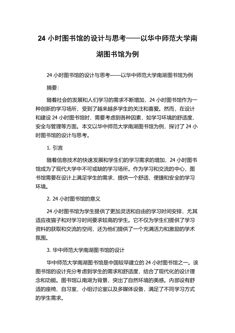 24小时图书馆的设计与思考——以华中师范大学南湖图书馆为例