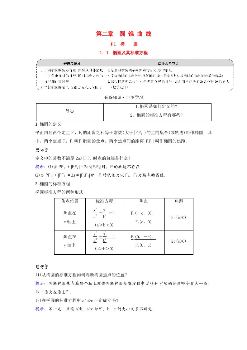 2021_2022学年新教材高中数学第二章圆锥曲线1.1椭圆及其标准方程学案北师大版选择性必修第一册20210601278