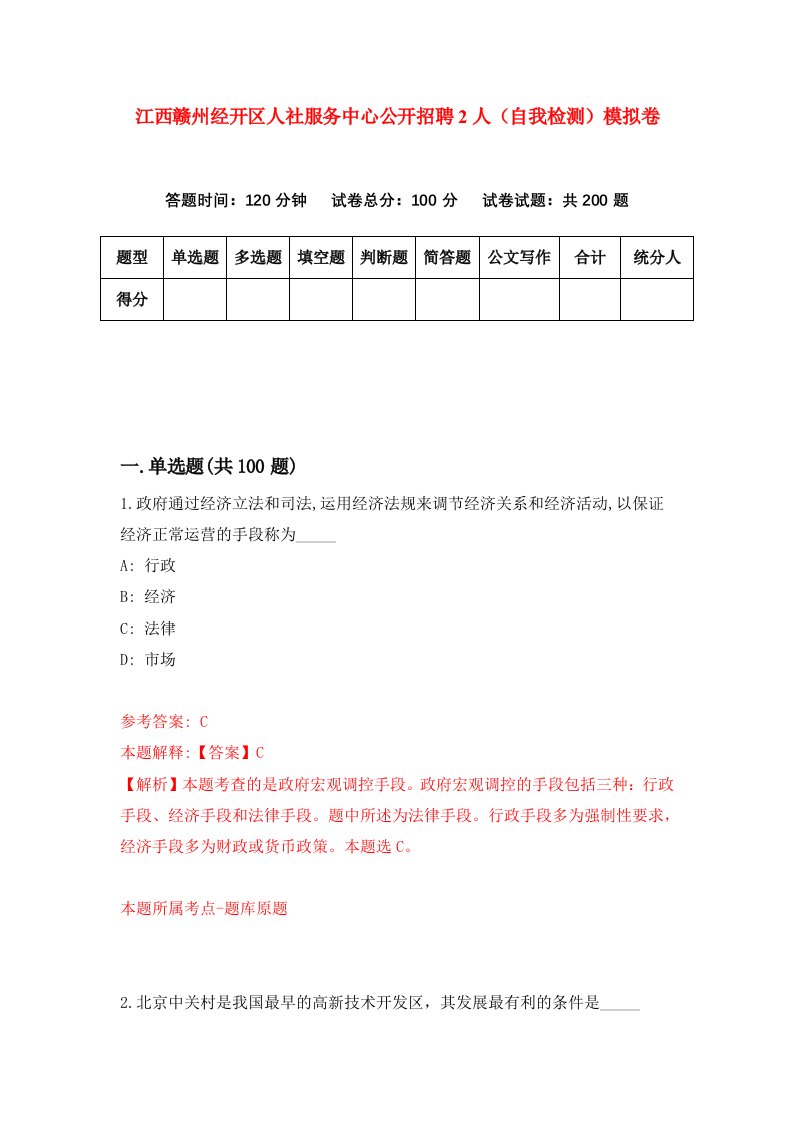 江西赣州经开区人社服务中心公开招聘2人自我检测模拟卷第1次