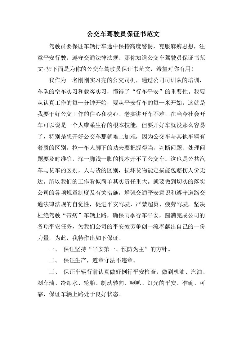 公交车驾驶员保证书范文