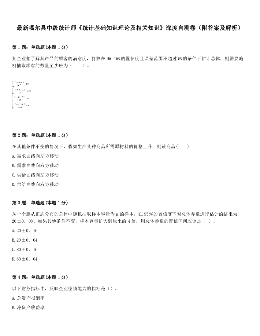 最新噶尔县中级统计师《统计基础知识理论及相关知识》深度自测卷（附答案及解析）