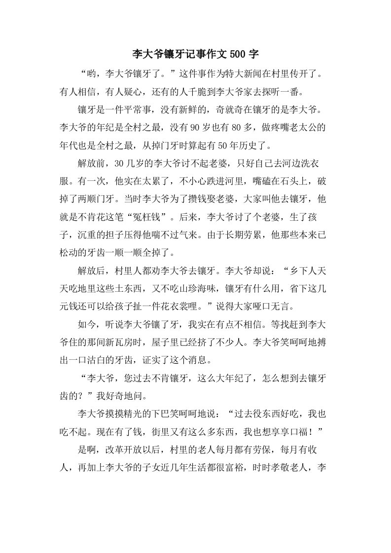 李大爷镶牙记事作文500字