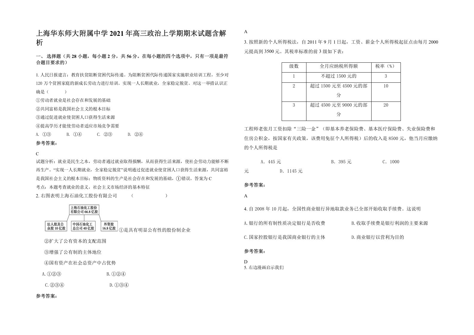 上海华东师大附属中学2021年高三政治上学期期末试题含解析